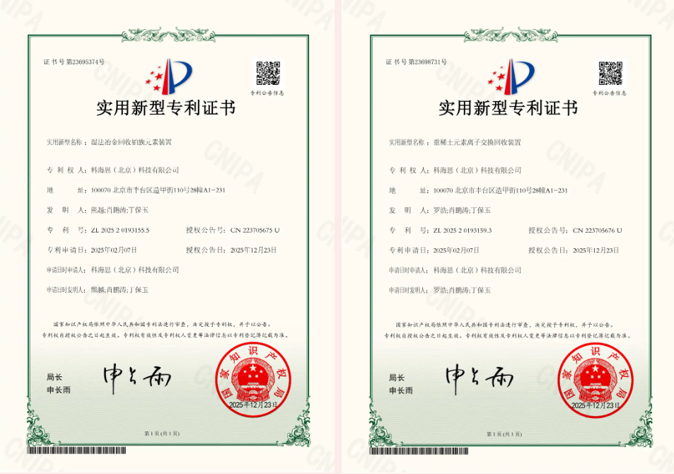 金价风口1400 元 / 克！科海思双专利赋能，城市矿山稀缺金属高效变现